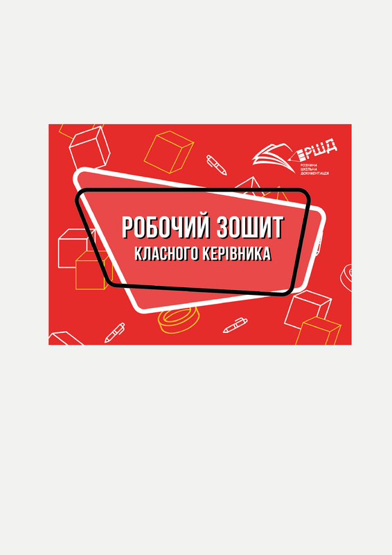 Робочий зошит класного керівника (з клапаном)